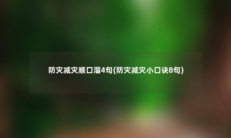 防灾减灾顺口溜4句(防灾减灾小口诀8句)