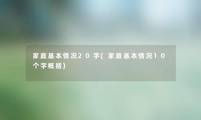 家庭基本情况20字(家庭基本情况10个字概括)