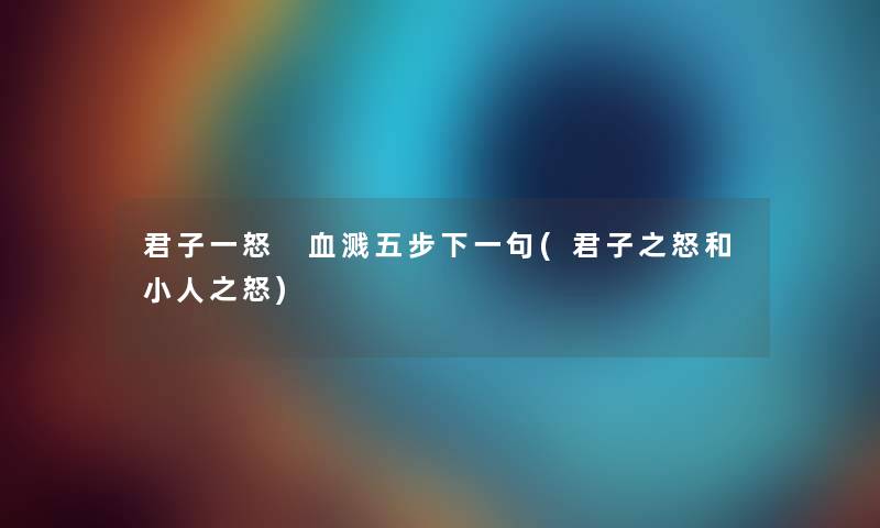 君子一怒 血溅五步下一句(君子之怒和小人之怒)