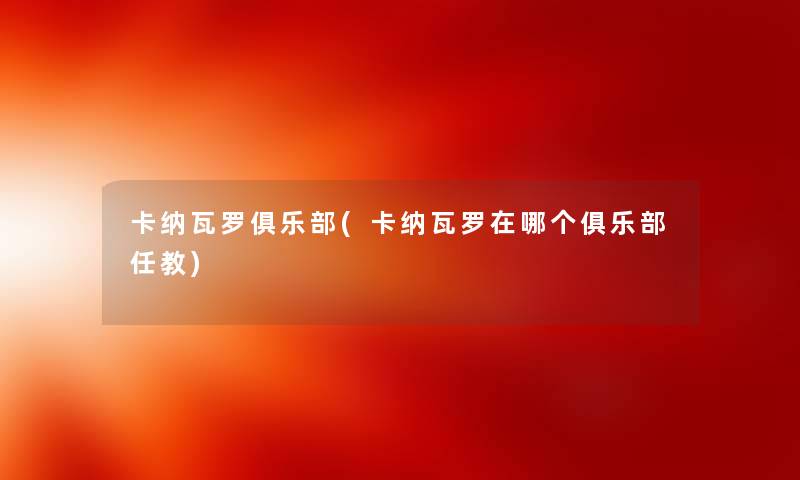 卡纳瓦罗俱乐部(卡纳瓦罗在哪个俱乐部任教)