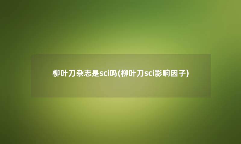 柳叶刀杂志是sci吗(柳叶刀sci影响因子)