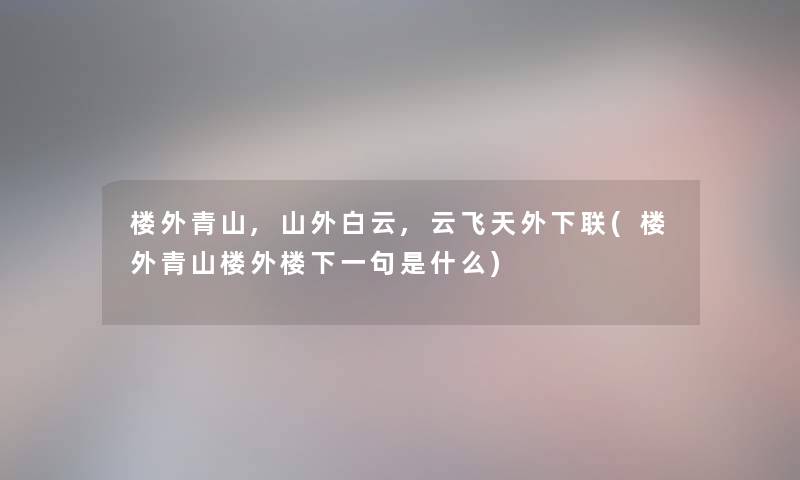 楼外青山,山外白云,云飞天外下联(楼外青山楼外楼下一句是什么)