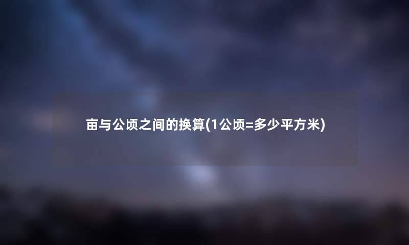 亩与公顷之间的换算(1公顷=多少平方米)