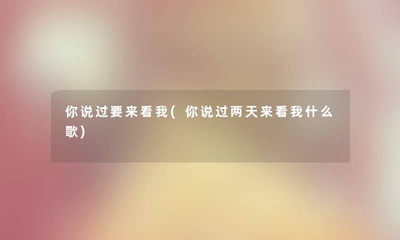 你说过要来看我(你说过两天来看我什么歌)