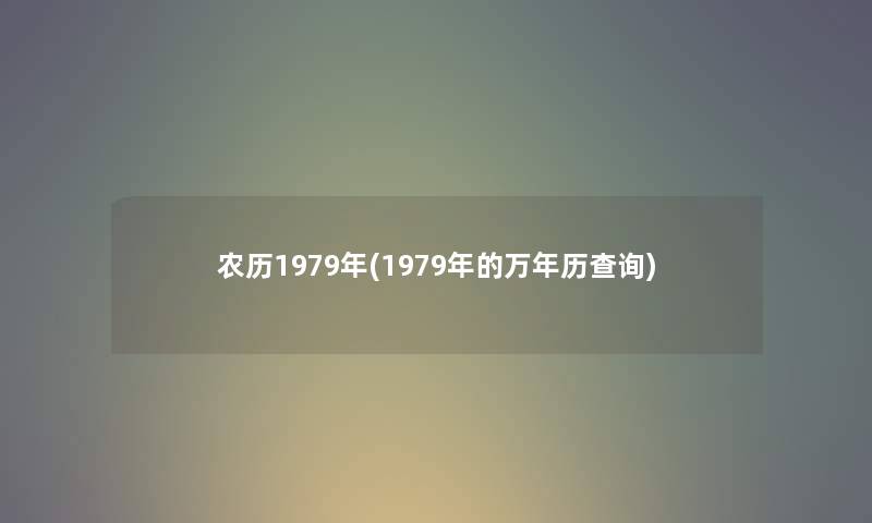 农历1979年(1979年的万年历查阅)