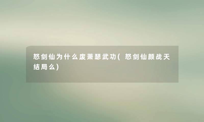 怒剑仙为什么废萧瑟武功(怒剑仙颜战天结局么)