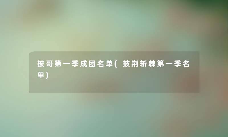 披哥第一季成团名单(披荆斩棘第一季名单)