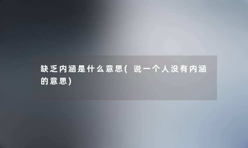 缺乏内涵是什么意思(说一个人没有内涵的意思)