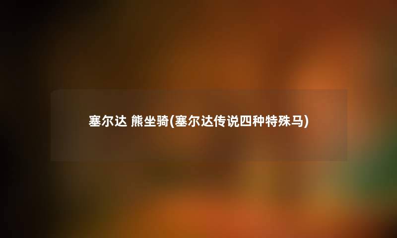 塞尔达 熊坐骑(塞尔达传说四种特殊马)