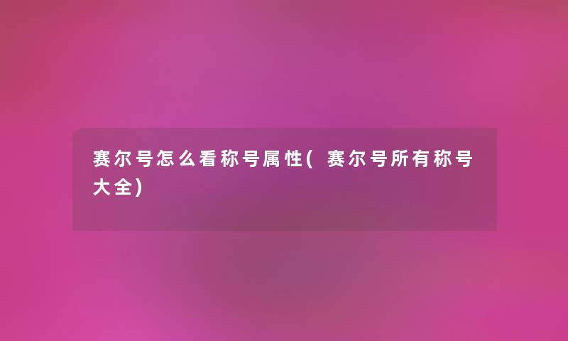 赛尔号怎么看称号属性(赛尔号所有称号大全)