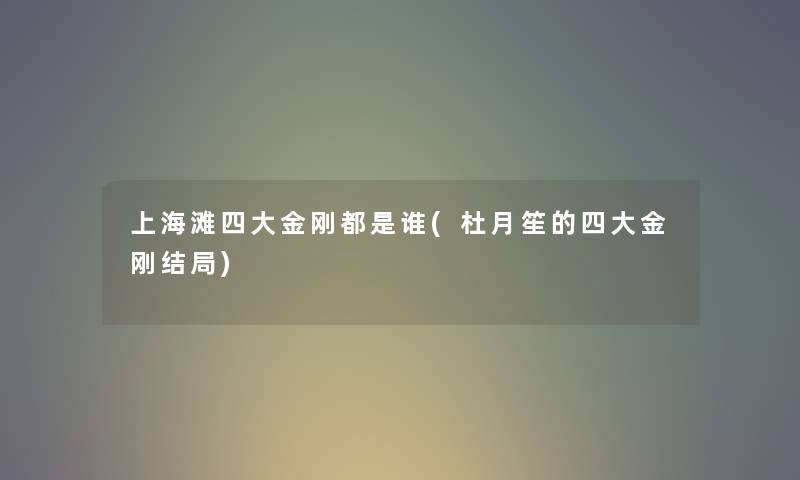 上海滩四大金刚都是谁(杜月笙的四大金刚结局)