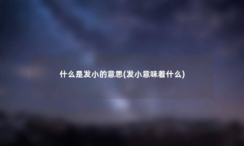 什么是发小的意思(发小意味着什么)