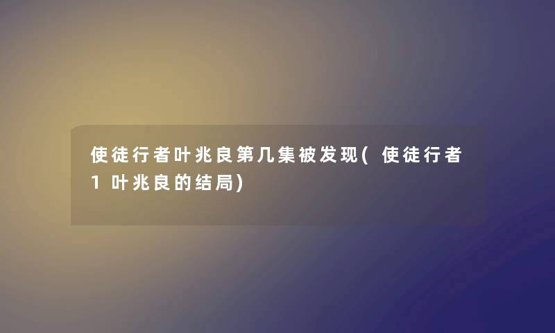 使徒行者叶兆良第几集被发现(使徒行者1叶兆良的结局)