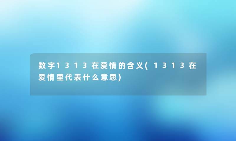 数字1313在爱情的含义(1313在爱情里代表什么意思)