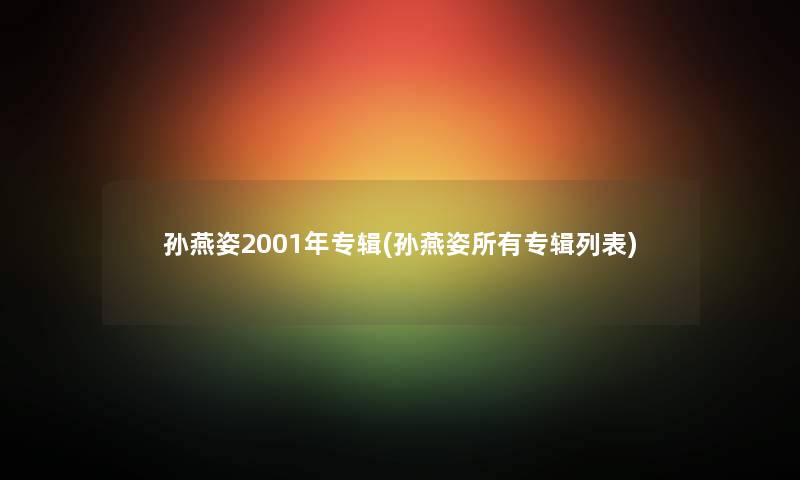 孙燕姿2001年专辑(孙燕姿所有专辑列表)