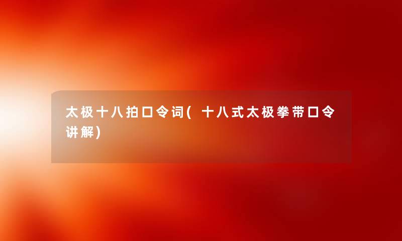 太极十八拍口令词(十八式太极拳带口令讲解)