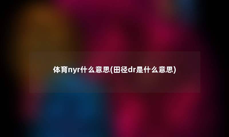 体育nyr什么意思(田径dr是什么意思)