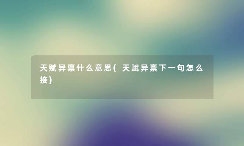 天赋异禀什么意思(天赋异禀下一句怎么接)