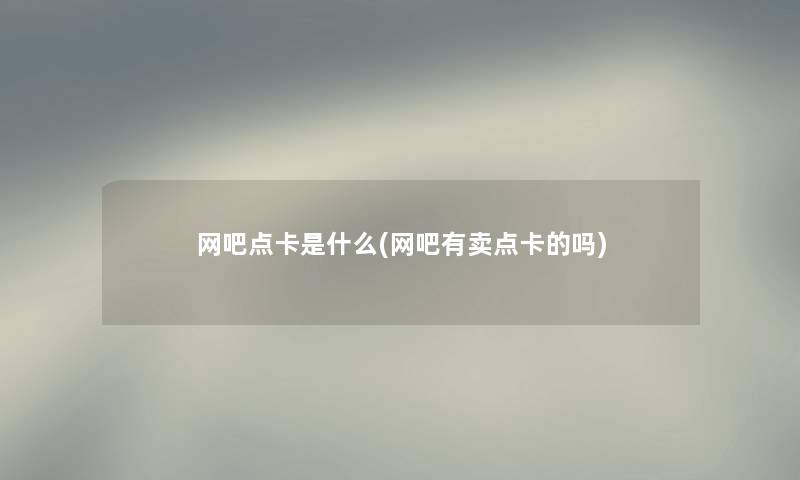 网吧点卡是什么(网吧有卖点卡的吗)