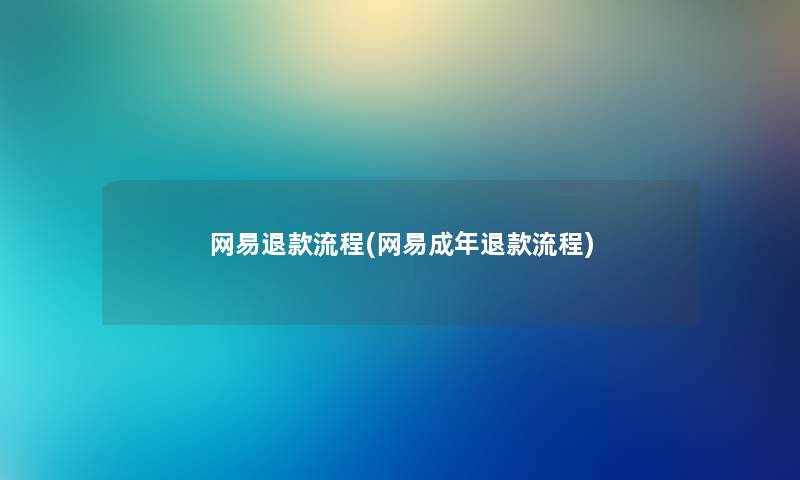 网易退款流程(网易成年退款流程)