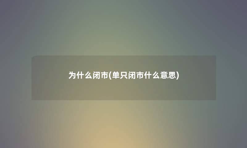 为什么闭市(单只闭市什么意思)