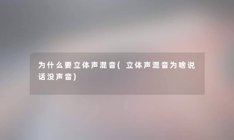 为什么要立体声混音(立体声混音为啥说话没声音)