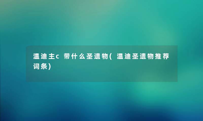 温迪主c带什么圣遗物(温迪圣遗物推荐词条)