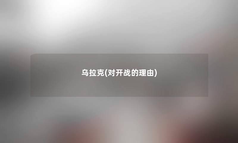 乌拉克(对开战的理由)