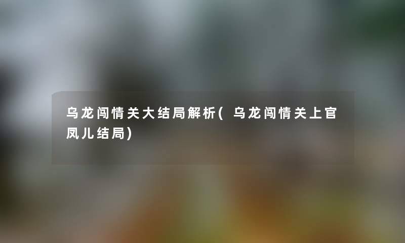 乌龙闯情关大结局解析(乌龙闯情关上官凤儿结局)