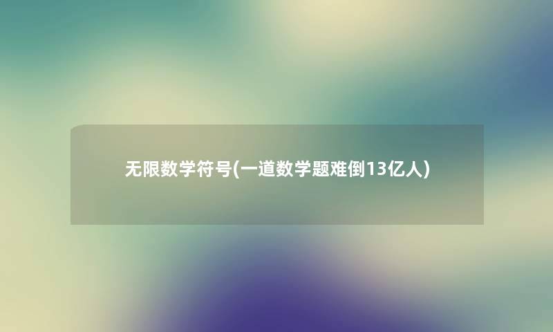 无限数学符号(一道数学题难倒13亿人)