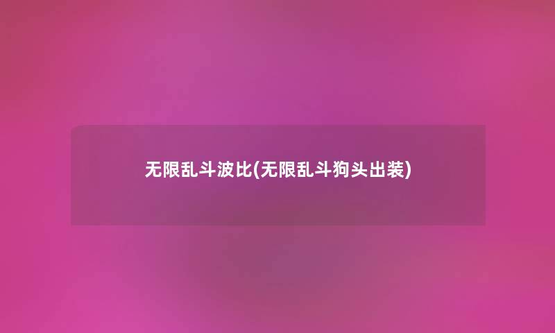 无限乱斗波比(无限乱斗狗头出装)