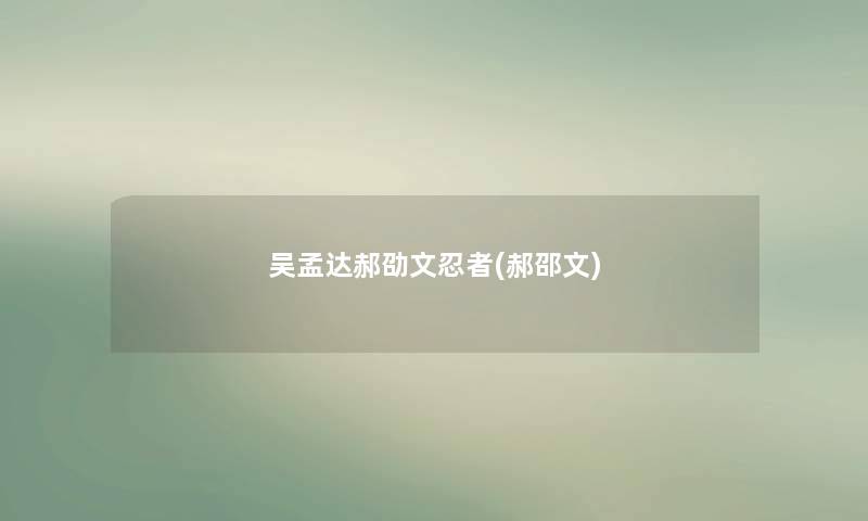 吴孟达郝劭文忍者(郝邵文)