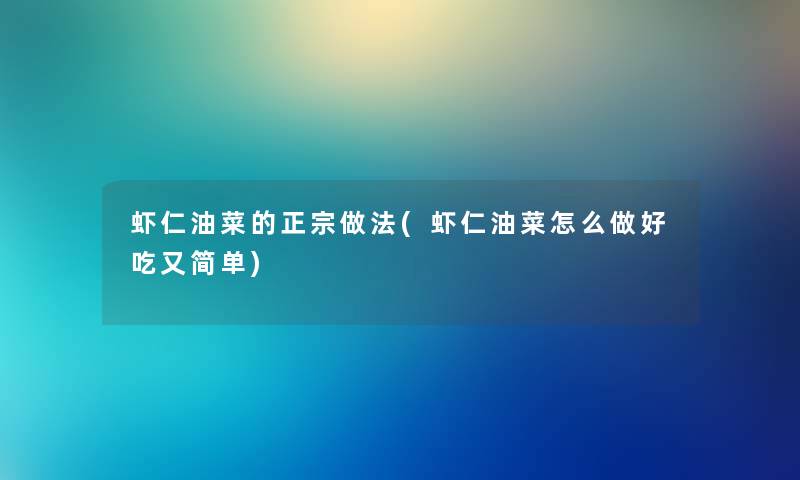 虾仁油菜的正宗做法(虾仁油菜怎么做好吃又简单)