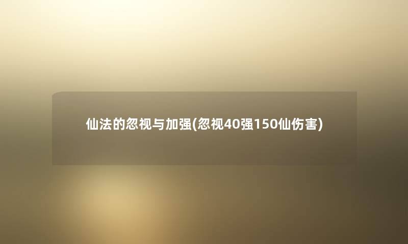 仙法的忽视与加强(忽视40强150仙伤害)