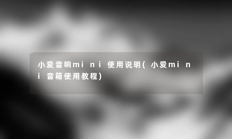 小爱音响mini使用说明(小爱mini音箱使用教程)