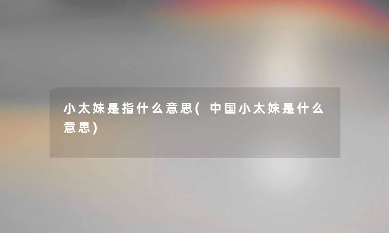 小太妹是指什么意思(中国小太妹是什么意思)