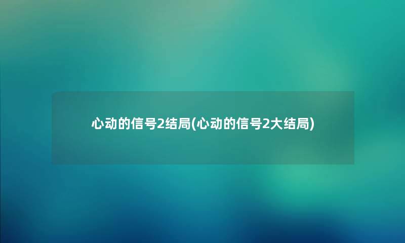 心动的信号2结局(心动的信号2大结局)