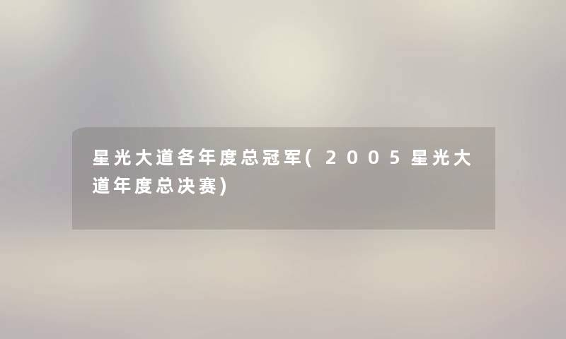 星光大道各年度总冠军(2005星光大道年度总决赛)