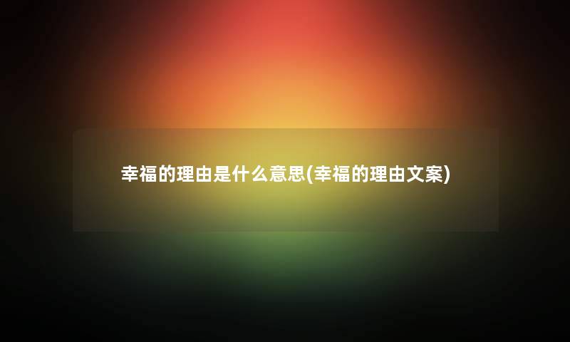 幸福的理由是什么意思(幸福的理由文案)