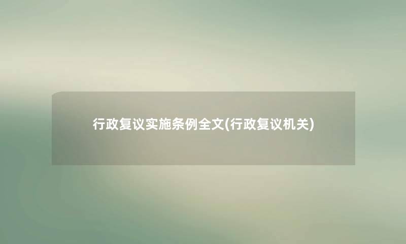 行政复议实施条例我的(行政复议机关)