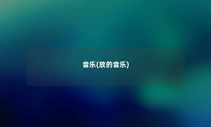 音乐(放的音乐)