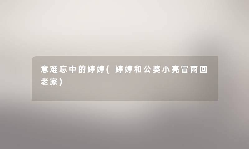 意难忘中的婷婷(婷婷和公婆小亮冒雨回老家)