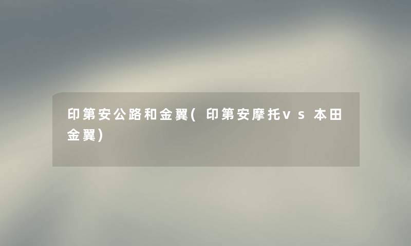 印第安公路和金翼(印第安摩托vs本田金翼)