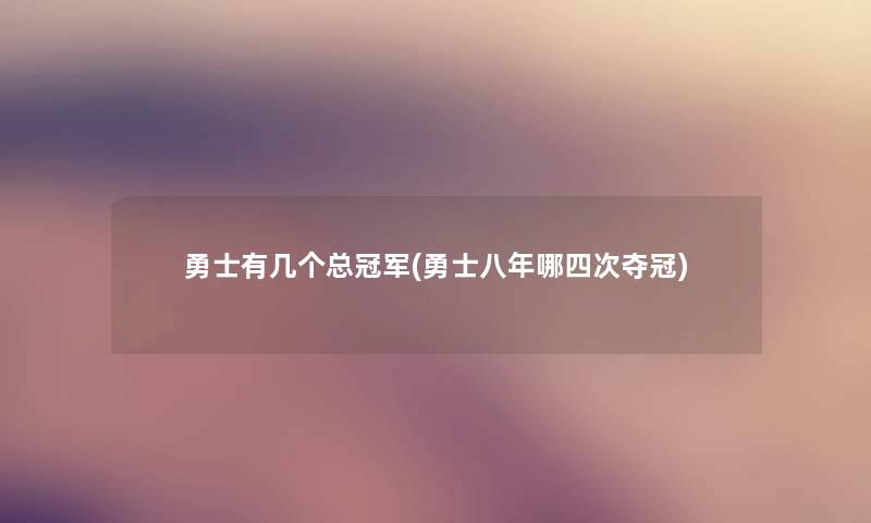 勇士有几个总冠军(勇士八年哪四次夺冠)