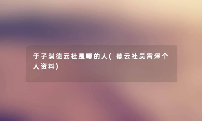 于子淇德云社是哪的人(德云社吴霄泽个人资料)