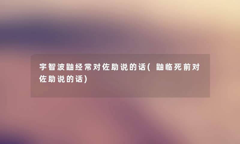 宇智波鼬经常对佐助说的话(鼬临死前对佐助说的话)