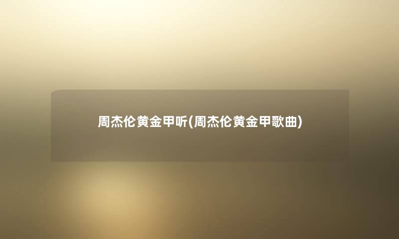 周杰伦黄金甲听(周杰伦黄金甲歌曲)