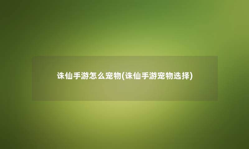 诛仙手游怎么宠物(诛仙手游宠物选择)