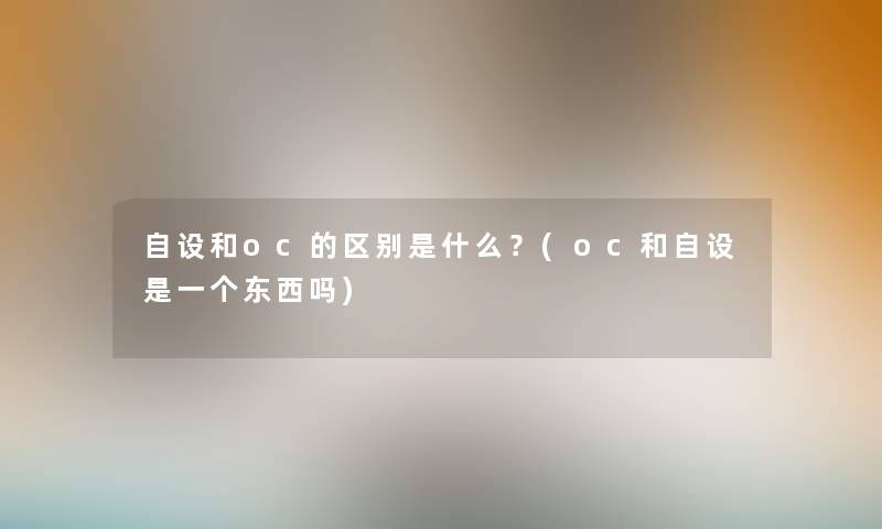 自设和oc的区别是什么？(oc和自设是一个东西吗)