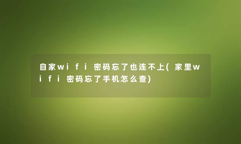 自家wifi密码忘了也连不上(家里wifi密码忘了手机怎么查)